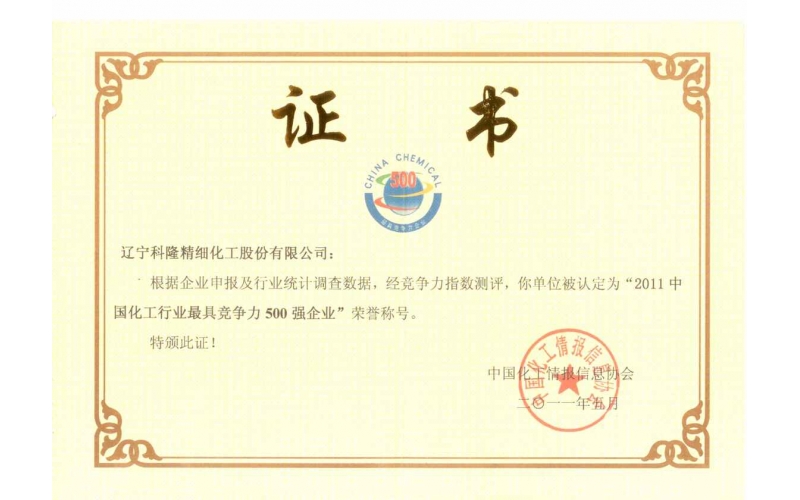 500 самых конкурентоспособных предприятий химической промышленности Китая в 2011 году